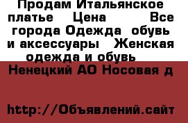 Продам Итальянское платье  › Цена ­ 700 - Все города Одежда, обувь и аксессуары » Женская одежда и обувь   . Ненецкий АО,Носовая д.